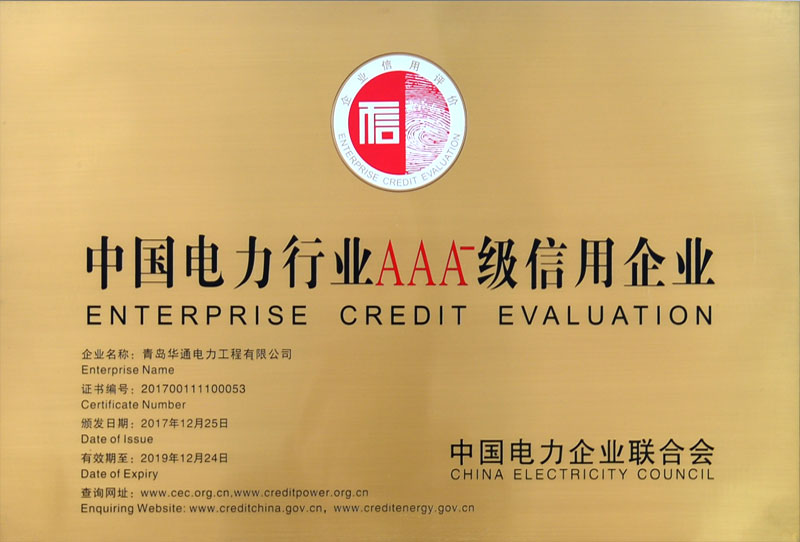 中國電力行業(yè)AAA級信用企業(yè)